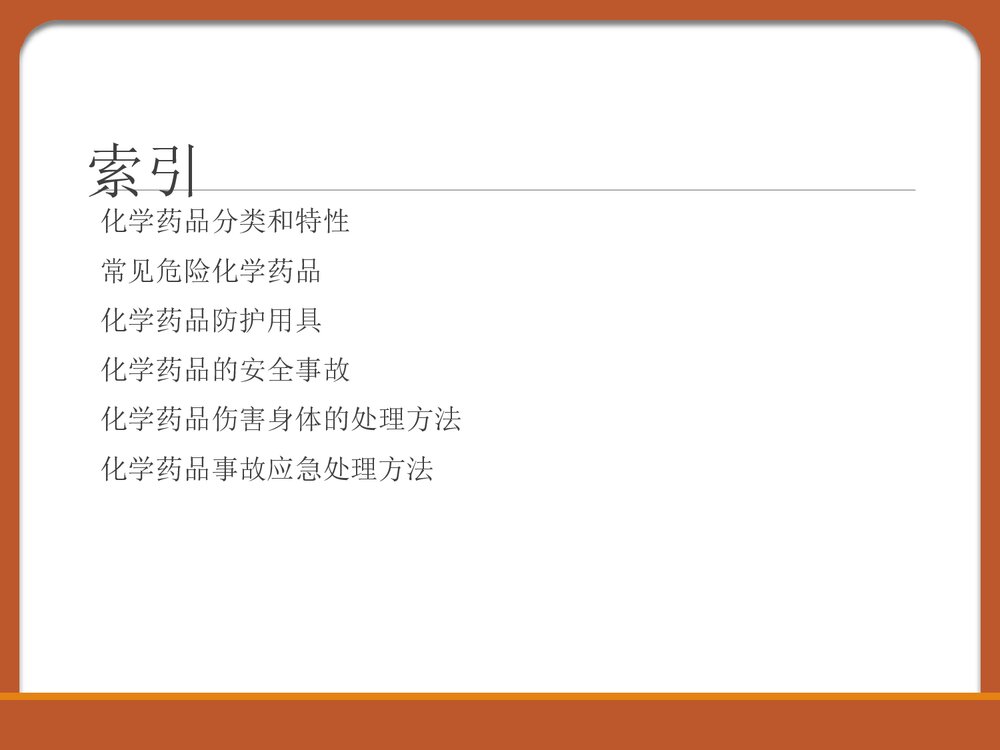 化学药品安全知识PPT课件下载2