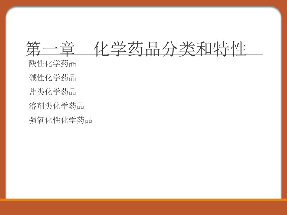 化学药品安全知识PPT课件下载3