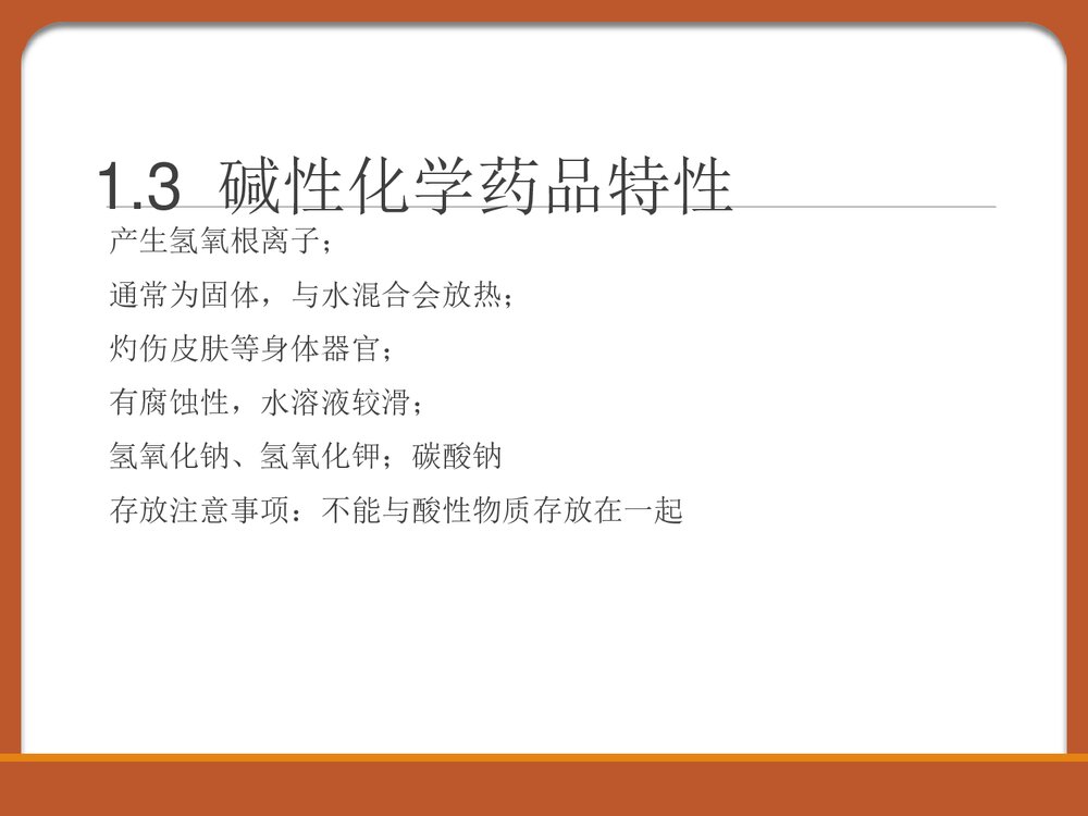 化学药品安全知识PPT课件下载5