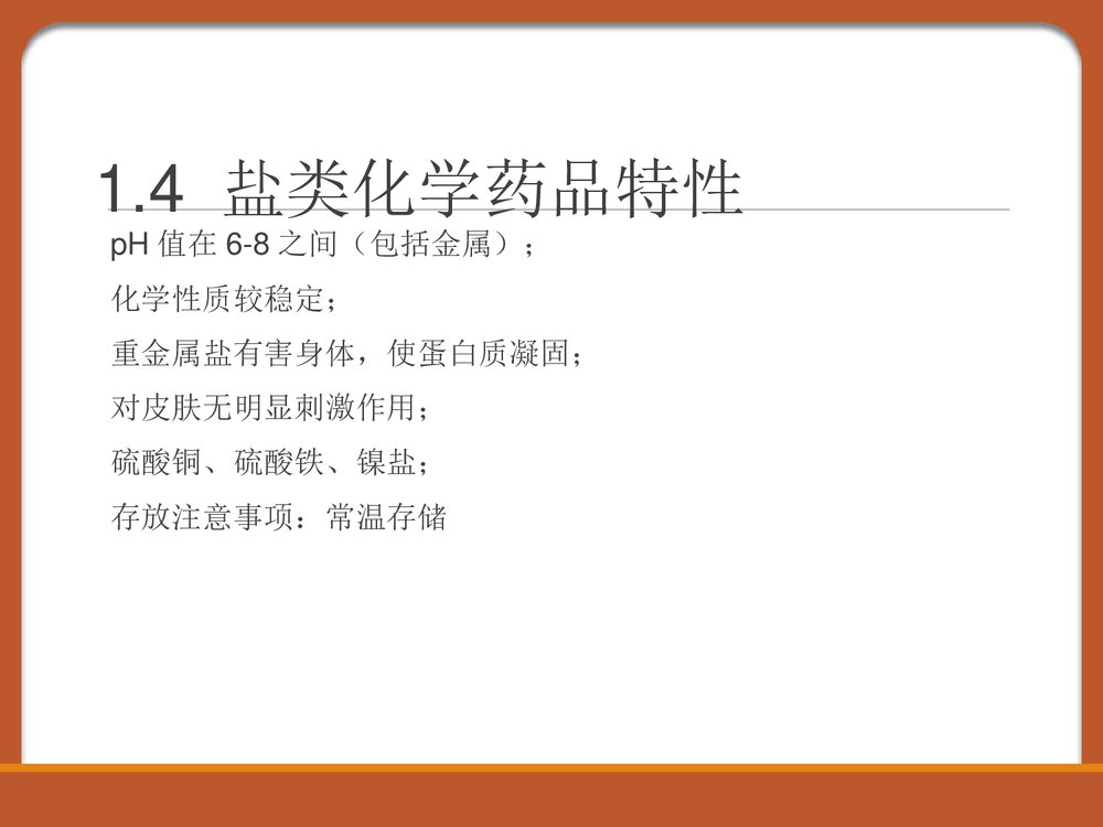 化学药品安全知识PPT课件下载6