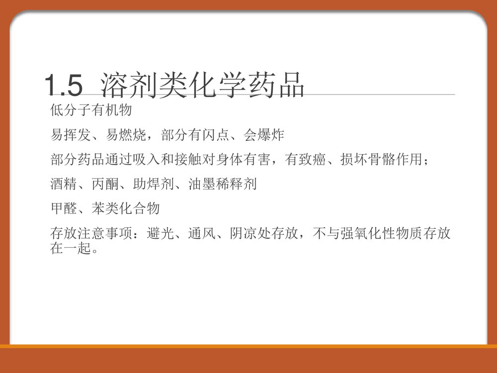 化学药品安全知识PPT课件下载7