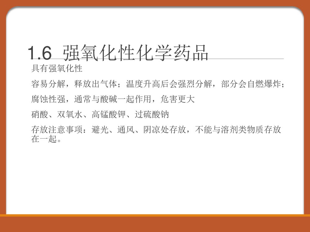 化学药品安全知识PPT课件下载8