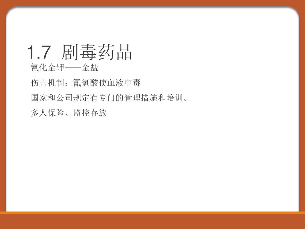 化学药品安全知识PPT课件下载9