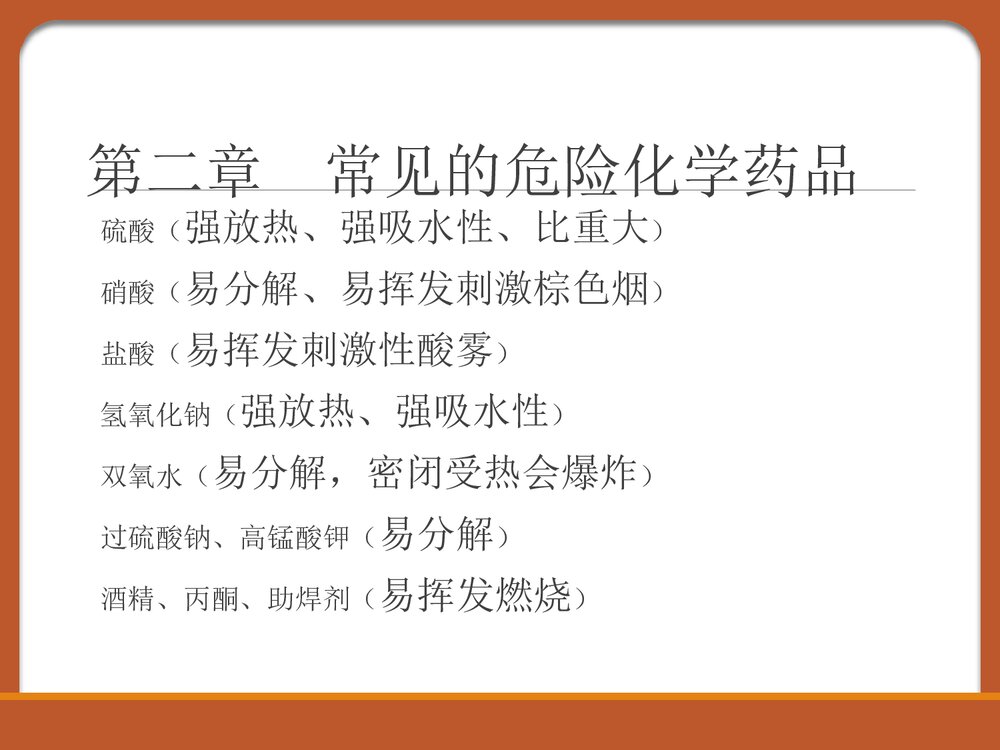 化学药品安全知识PPT课件下载10
