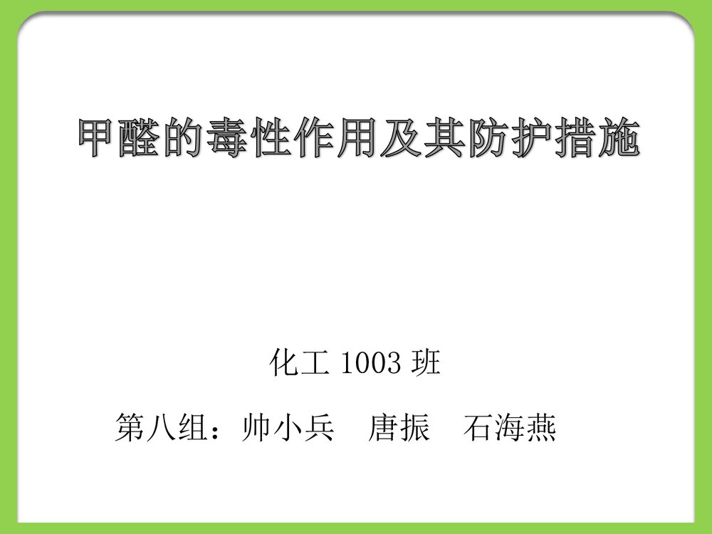 甲醛的毒性作用及防毒措施PPT课件下载1