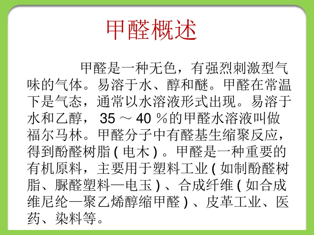 甲醛的毒性作用及防毒措施PPT课件下载2