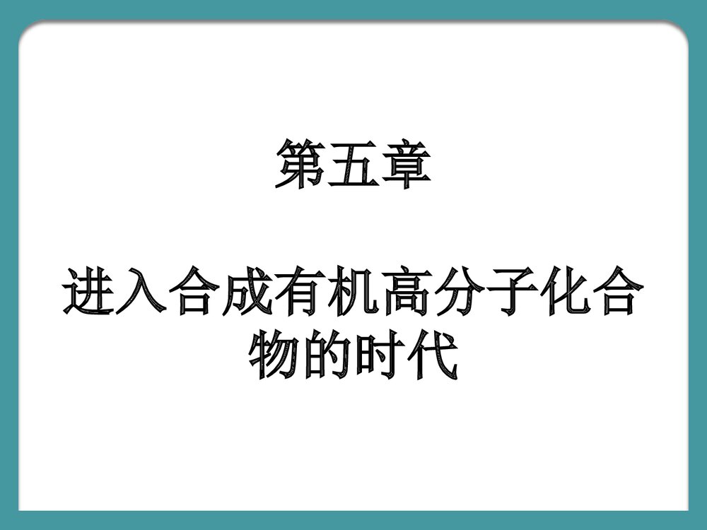 高中化学《第五章 进入合成有机高分子化合物的时代》PPT课件下载1