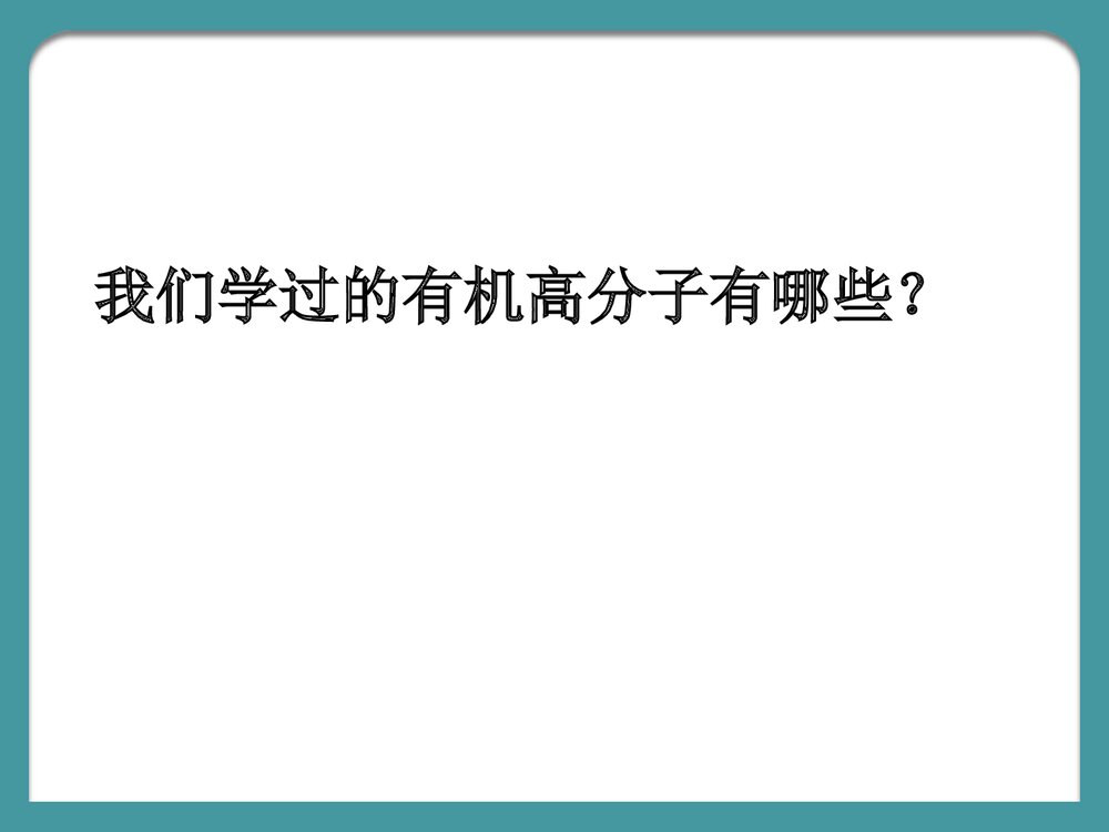 高中化学《第五章 进入合成有机高分子化合物的时代》PPT课件下载2