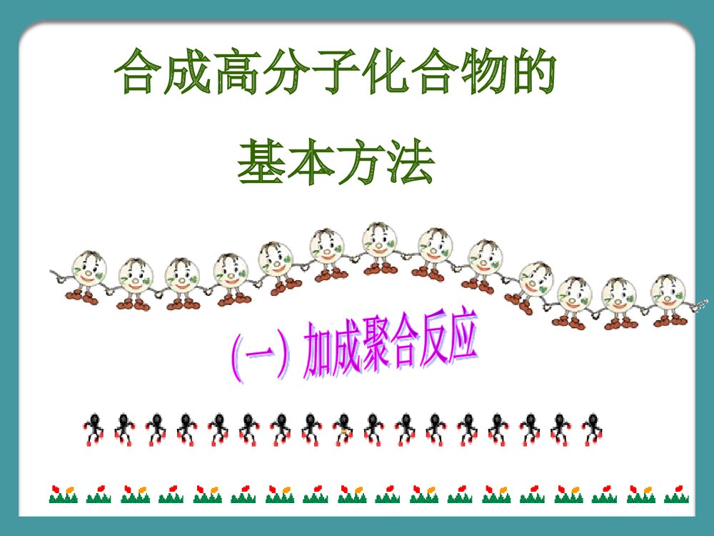 高中化学《第五章 进入合成有机高分子化合物的时代》PPT课件下载6
