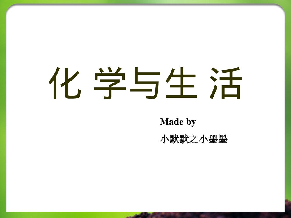 化学与生活PPT课件下载1