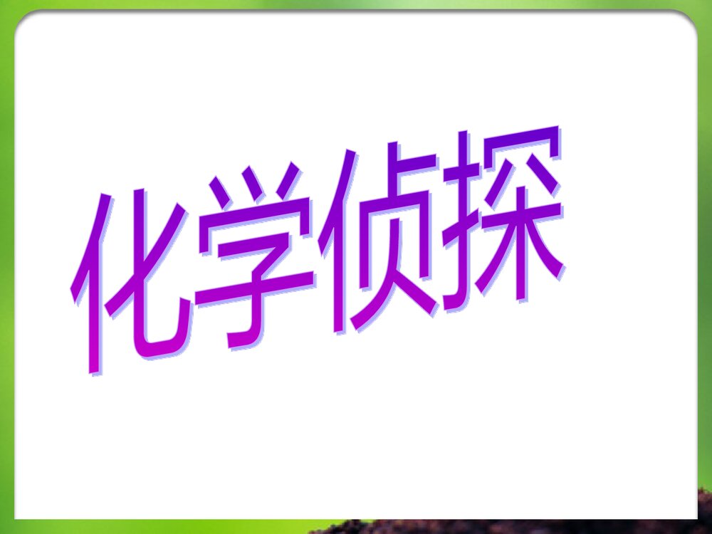 化学与生活PPT课件下载2