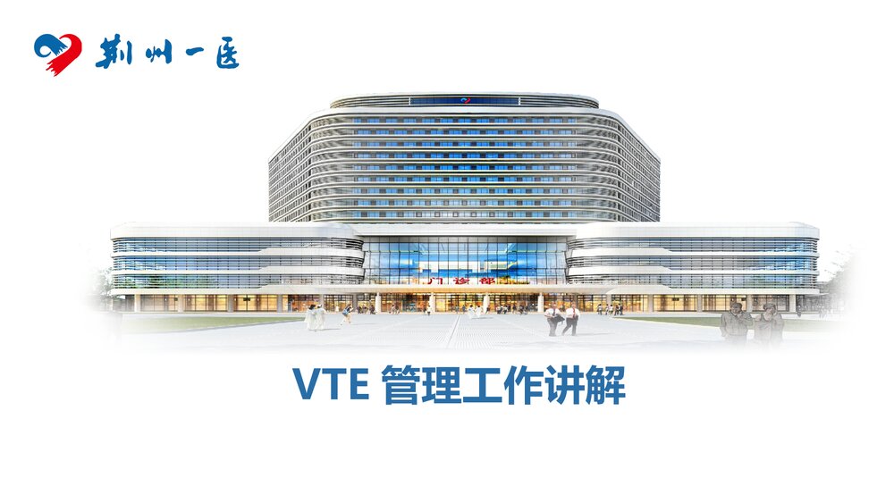 （2023最新）VTE管理工作讲解PPT课件下载1