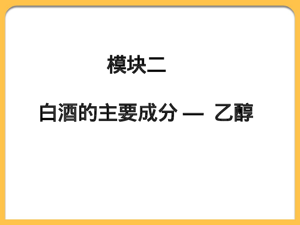 化学必修二《乙醇》PPT课件下载1