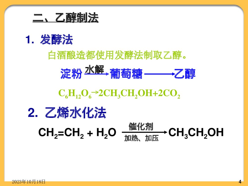化学必修二《乙醇》PPT课件下载4