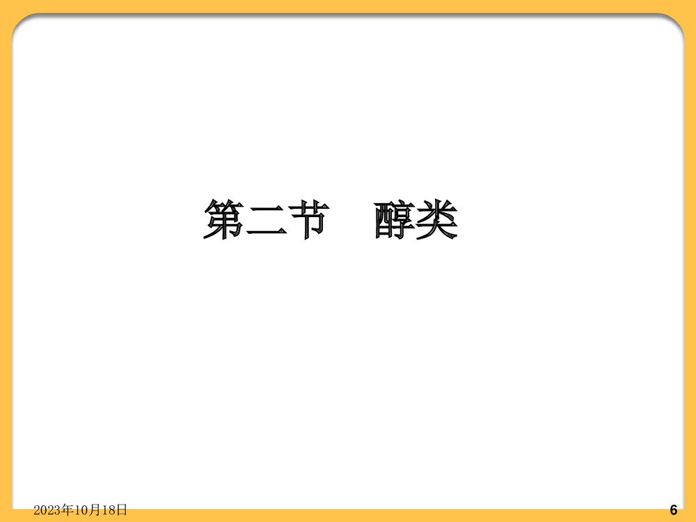 化学必修二《乙醇》PPT课件下载6