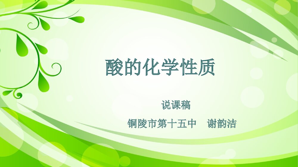 酸的化学性质PPT课件下载1