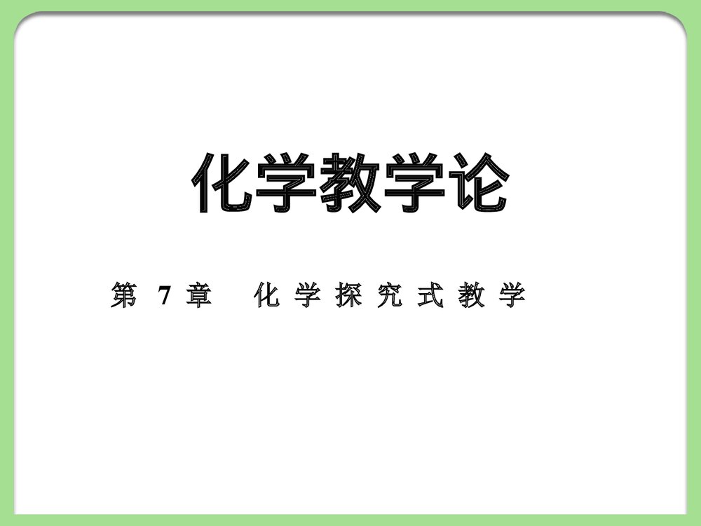 《第7章 化学探究教学》化学教育论PPT课件1