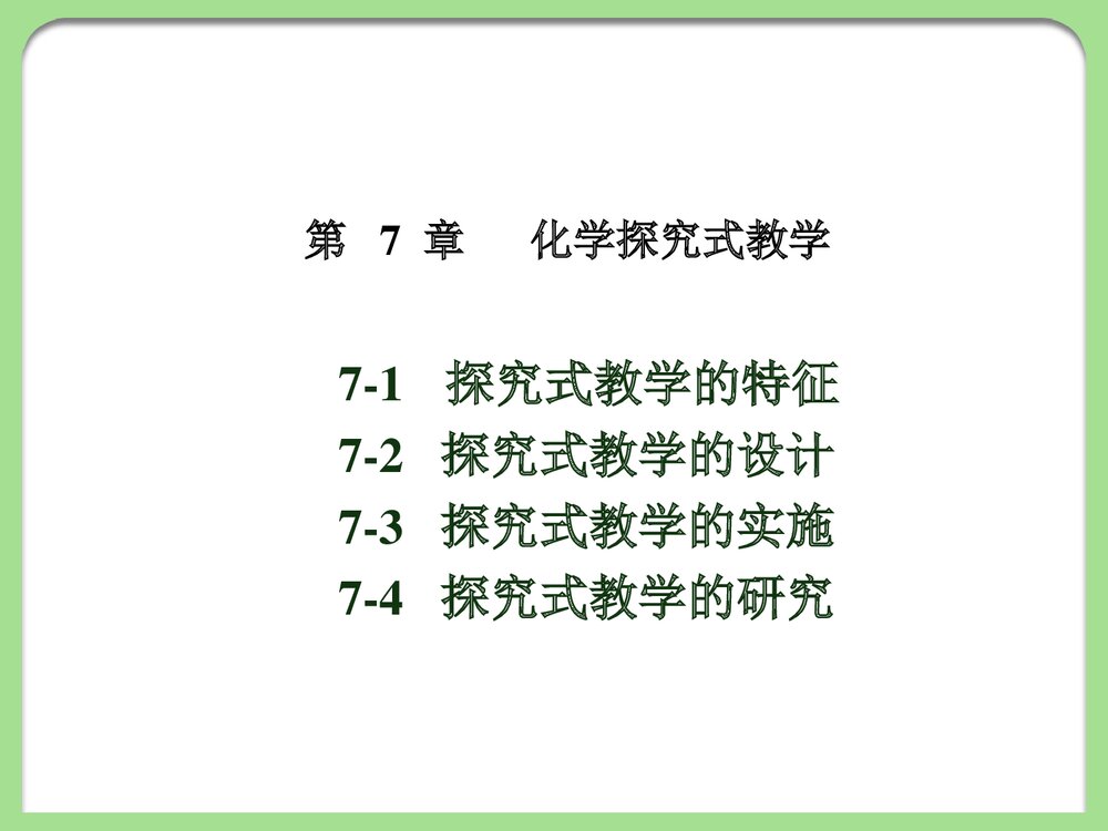 《第7章 化学探究教学》化学教育论PPT课件2