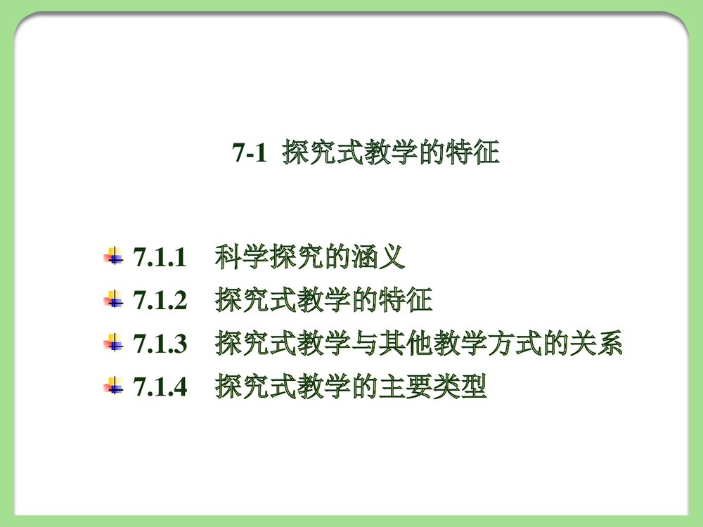 《第7章 化学探究教学》化学教育论PPT课件3