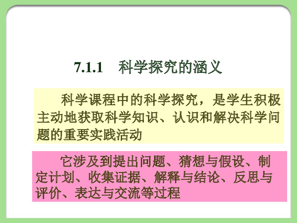 《第7章 化学探究教学》化学教育论PPT课件4