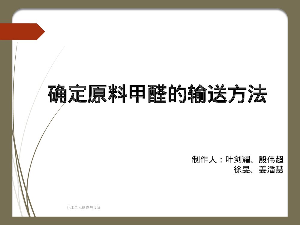 确定原料甲醛的输送方法PPT课件下载1