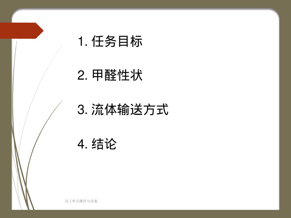 确定原料甲醛的输送方法PPT课件下载2