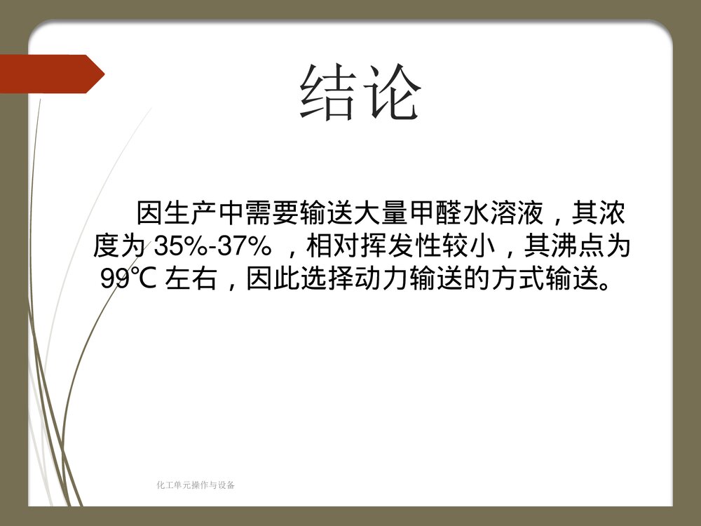确定原料甲醛的输送方法PPT课件下载10