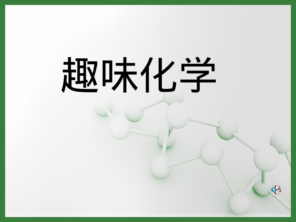 初中趣味化学PPT课件下载1