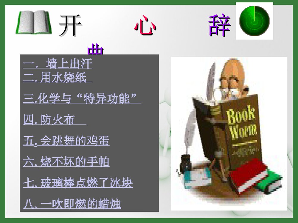 初中趣味化学PPT课件下载2