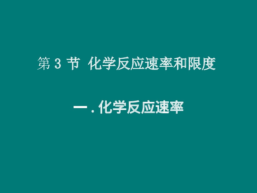 第3节 化学反应速率和限度PPT课件下载1