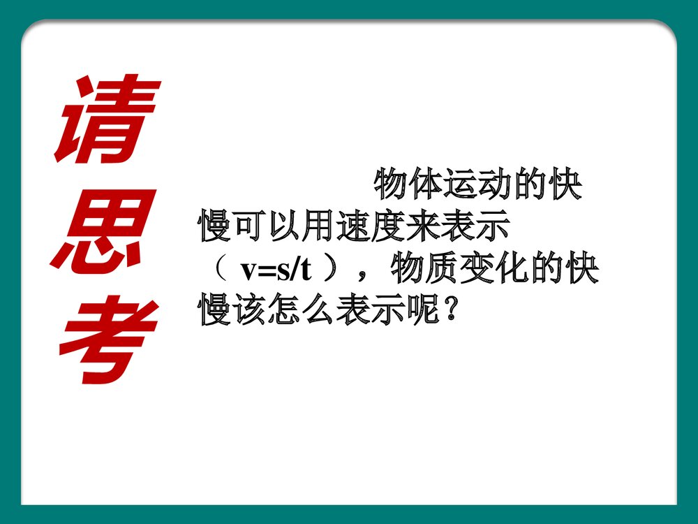 第3节 化学反应速率和限度PPT课件下载5