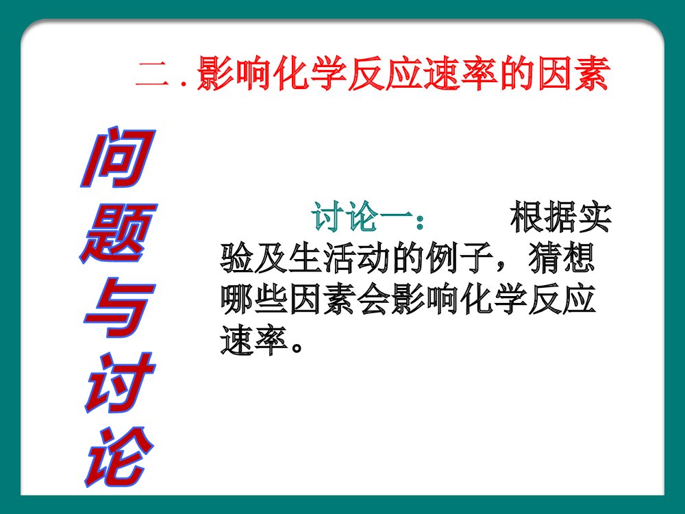 第3节 化学反应速率和限度PPT课件下载10