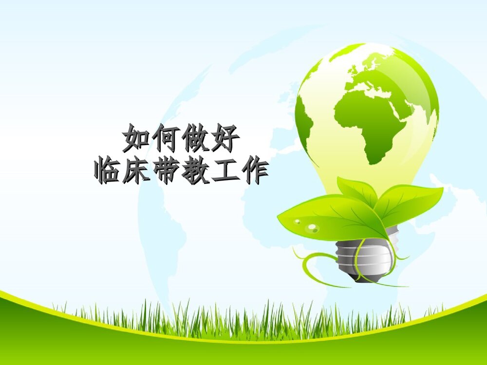 如何做好护理临床带教PPT课件下载（共22页·内容可编辑修改）1