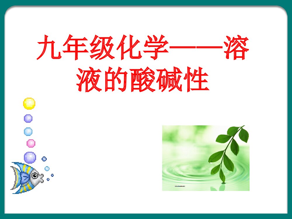 初三化学溶液的酸碱性PPT课件下载1