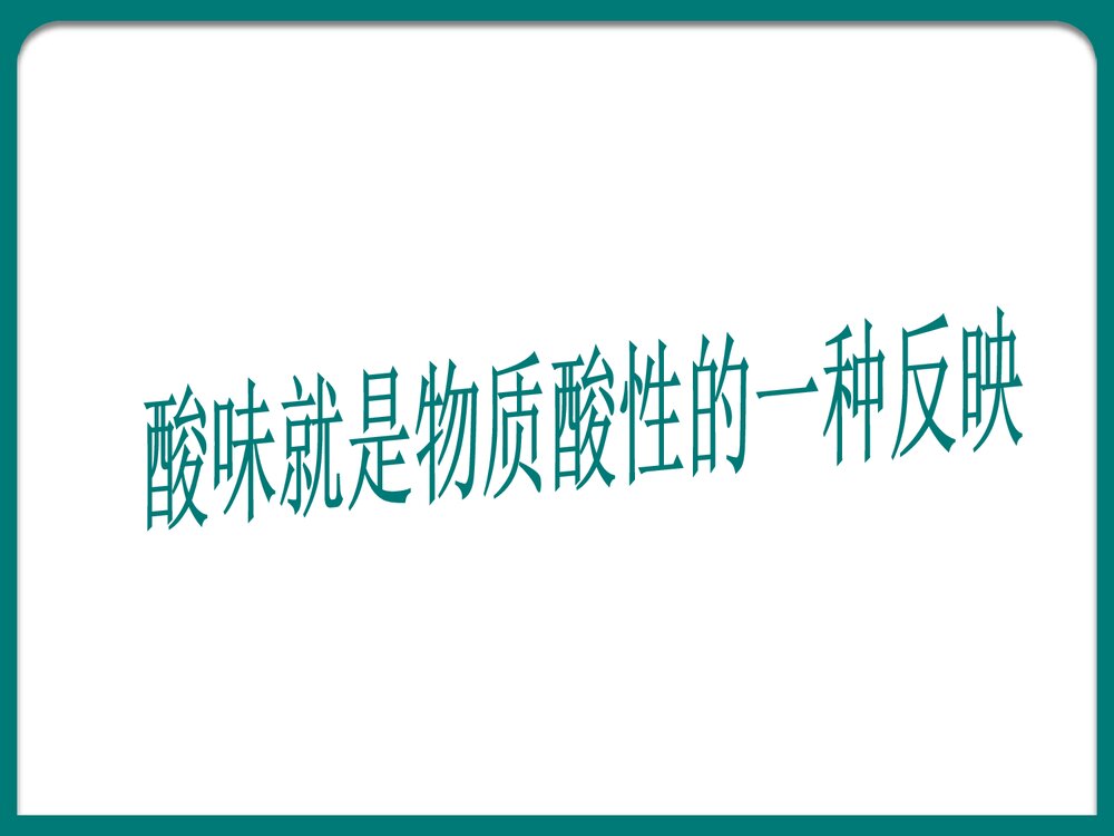 初三化学溶液的酸碱性PPT课件下载4
