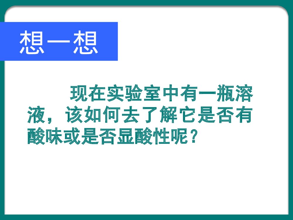 初三化学溶液的酸碱性PPT课件下载6