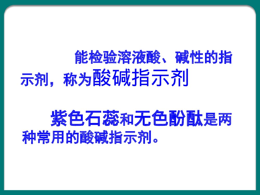 初三化学溶液的酸碱性PPT课件下载7