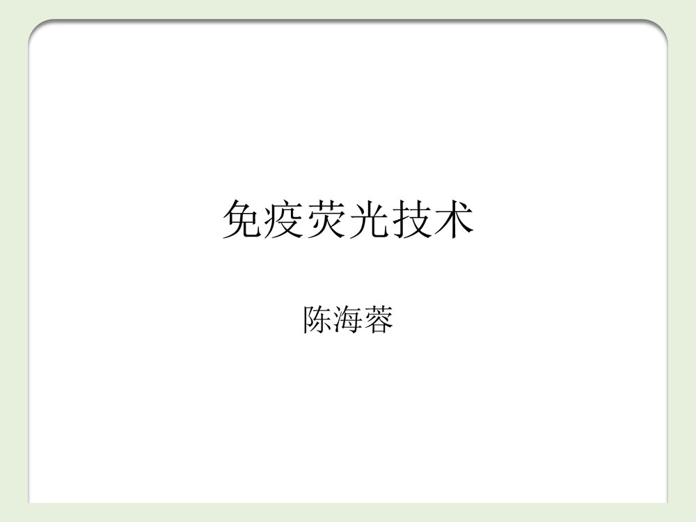 《免疫荧光技术》PPT化学课件1