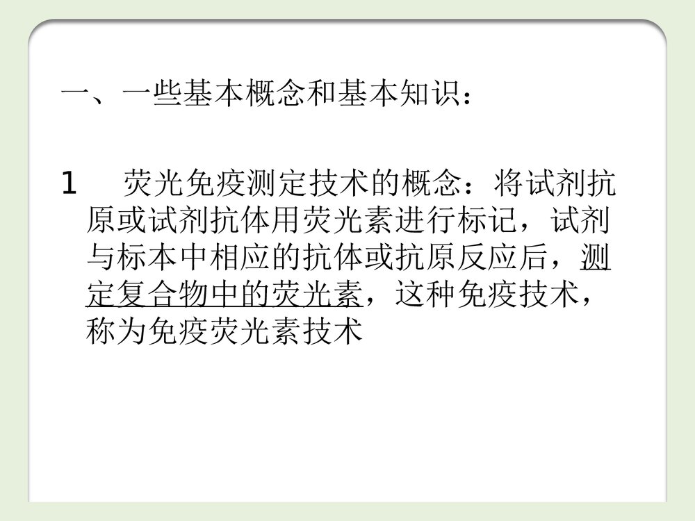 《免疫荧光技术》PPT化学课件2