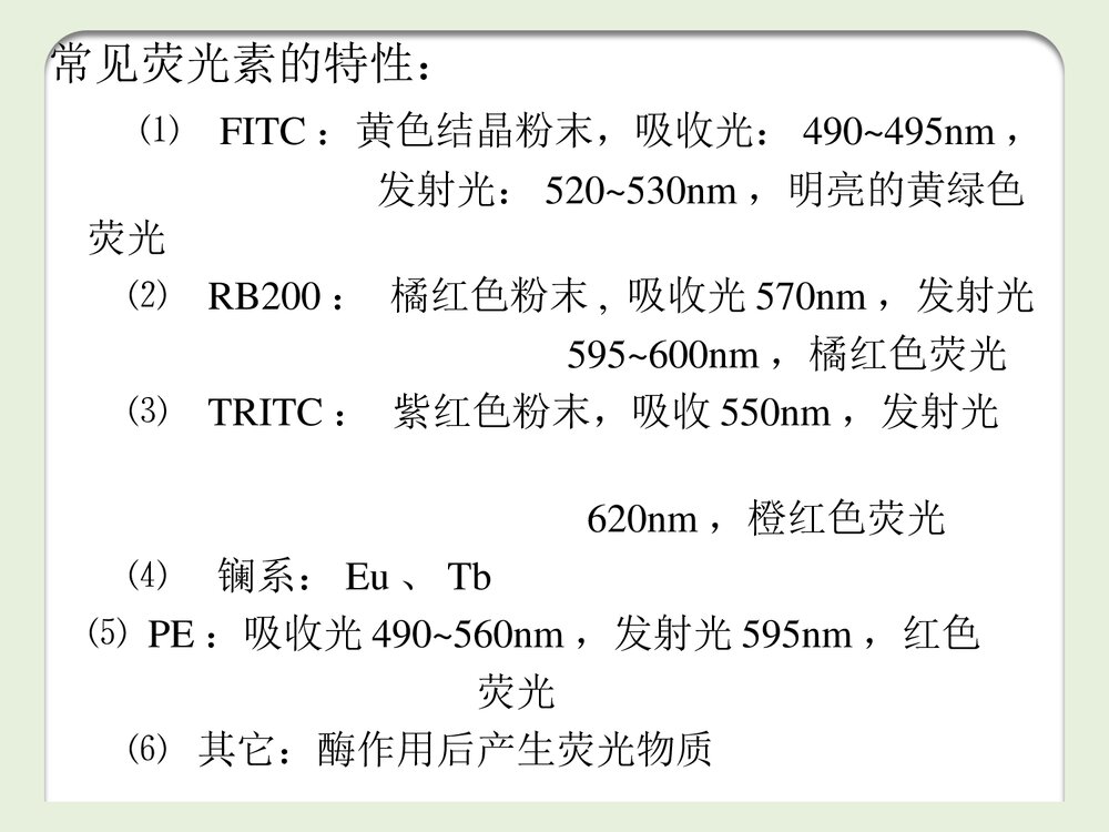 《免疫荧光技术》PPT化学课件7