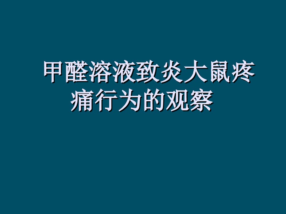 甲醛溶液致炎大鼠疼痛行为的观察PPT课件下载1