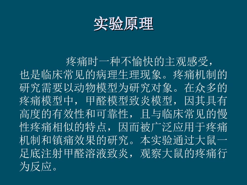 甲醛溶液致炎大鼠疼痛行为的观察PPT课件下载2