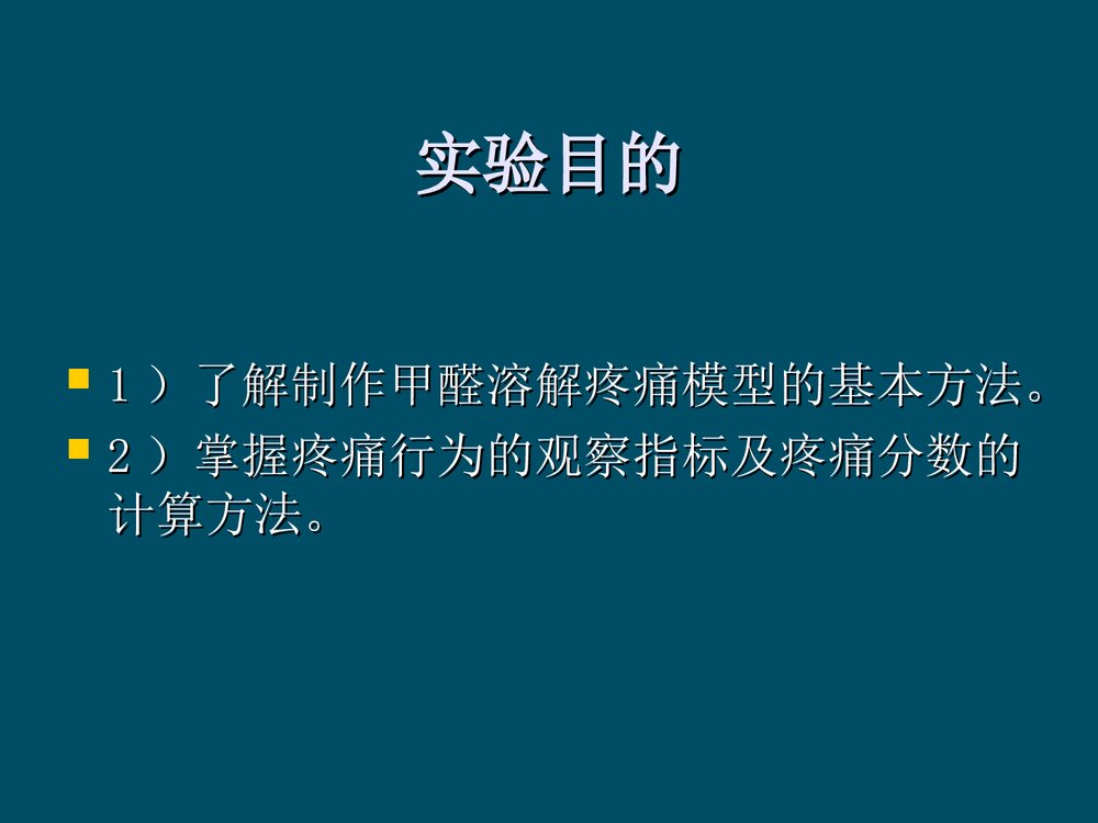 甲醛溶液致炎大鼠疼痛行为的观察PPT课件下载3