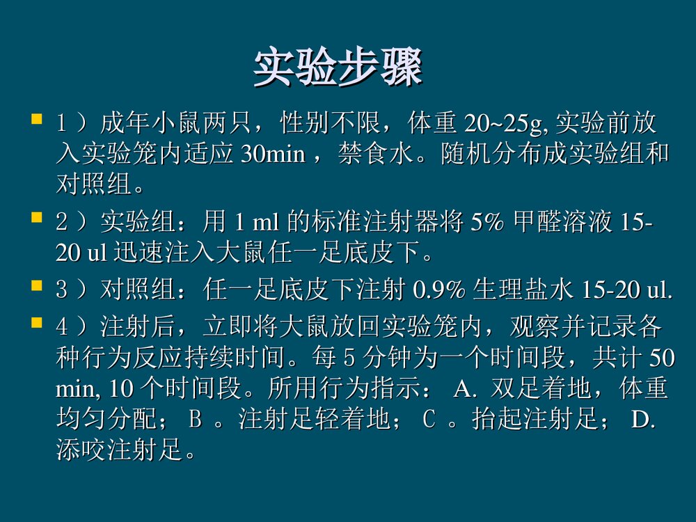 甲醛溶液致炎大鼠疼痛行为的观察PPT课件下载5