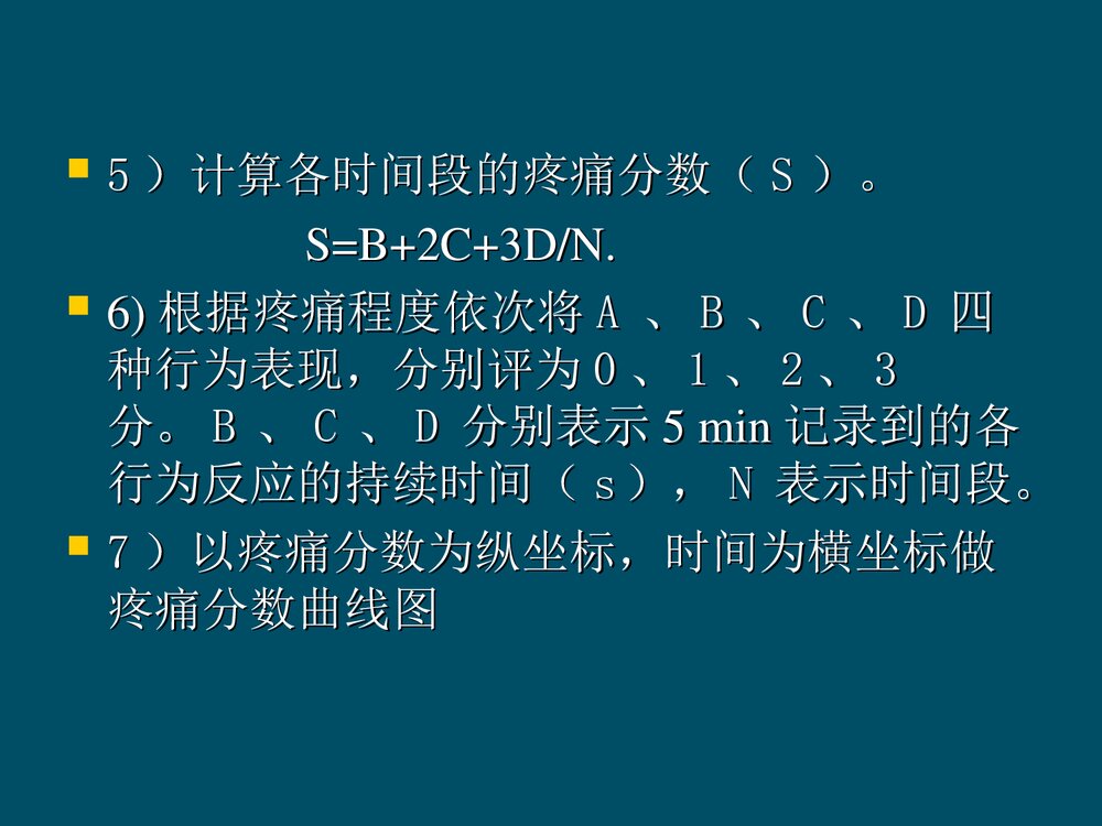 甲醛溶液致炎大鼠疼痛行为的观察PPT课件下载6
