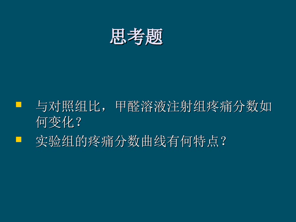 甲醛溶液致炎大鼠疼痛行为的观察PPT课件下载7