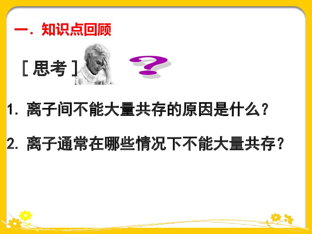 《离子共存》高三化学第二轮复习PPT课件3