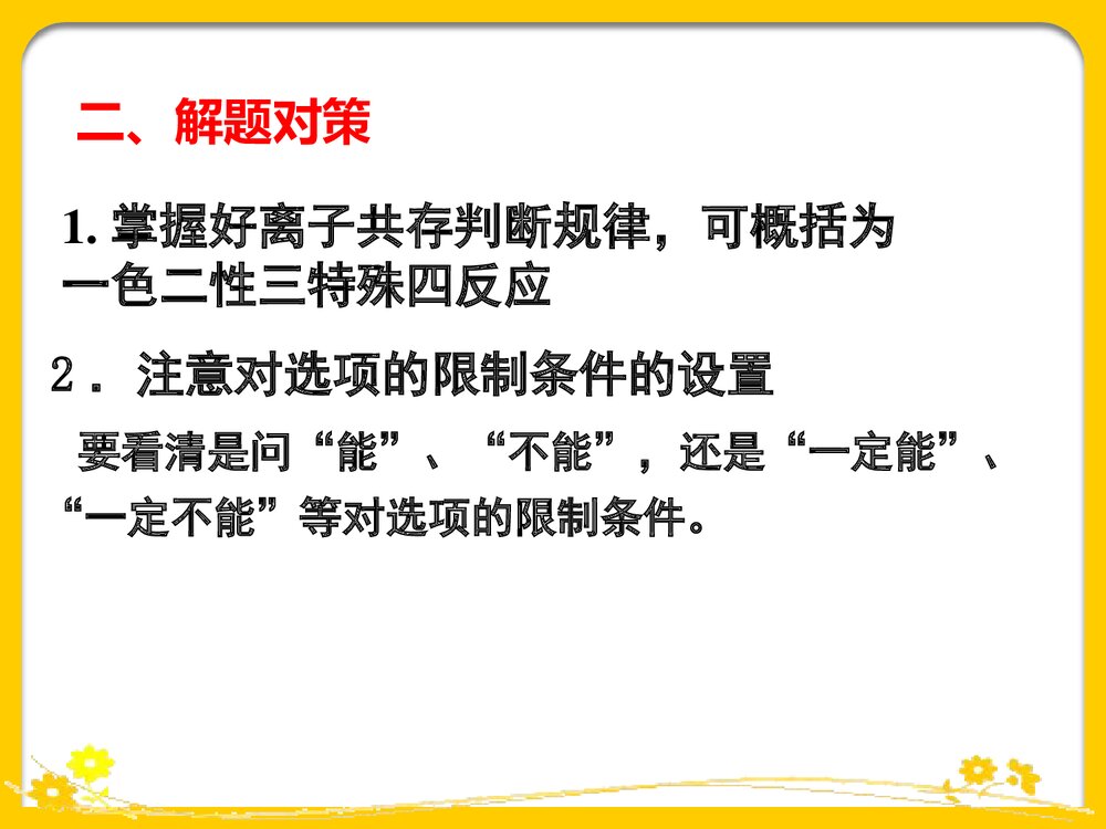 《离子共存》高三化学第二轮复习PPT课件6