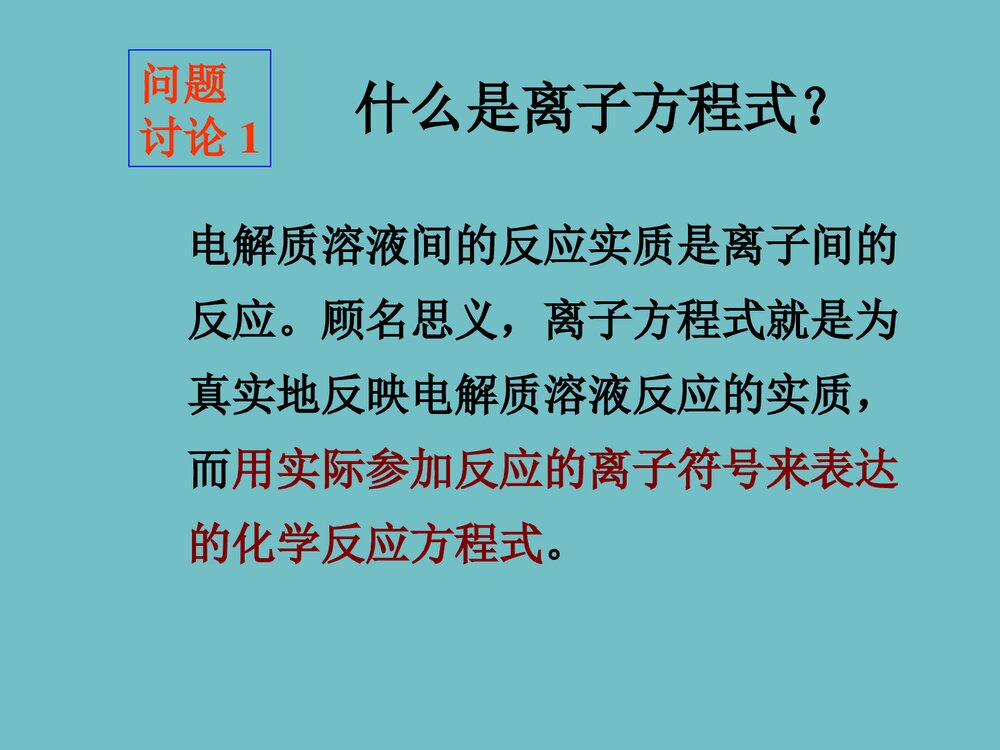 离子方程式化学PPTt课件1