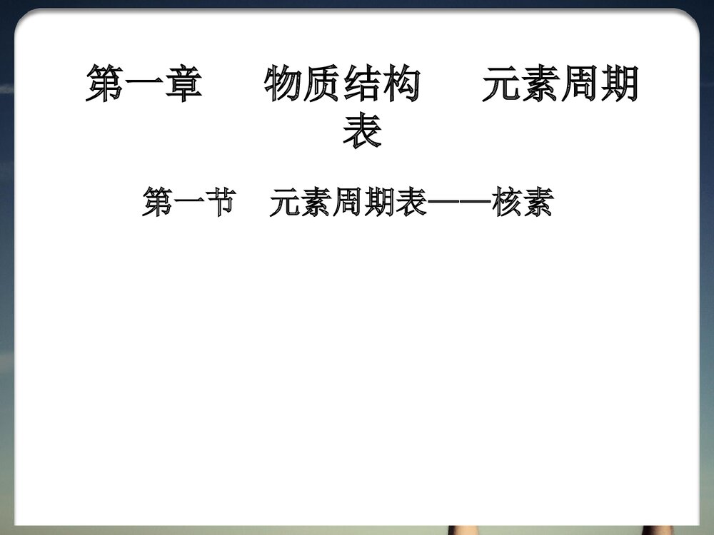 化学必修二《第一节 元素周期表-核素》优秀PPT课件3